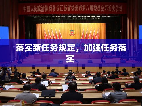 落实新任务规定,加强任务落实