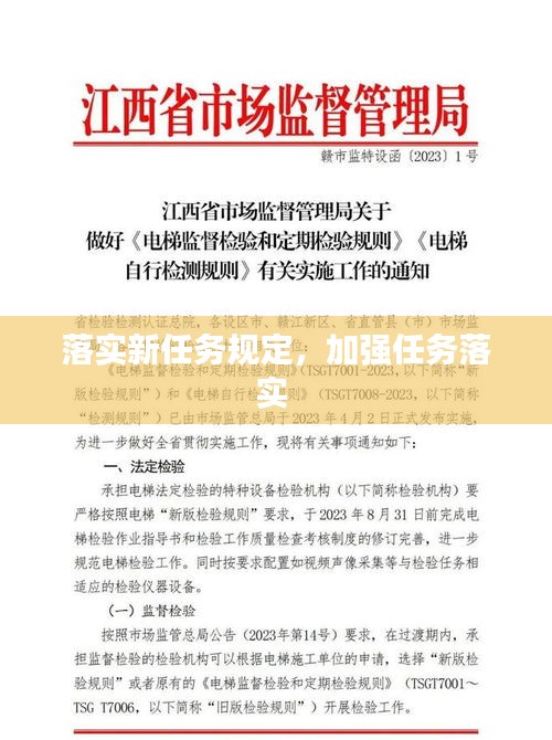 落实新任务规定,加强任务落实