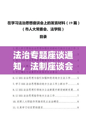 法治专题座谈通知,法制座谈会汇报材料