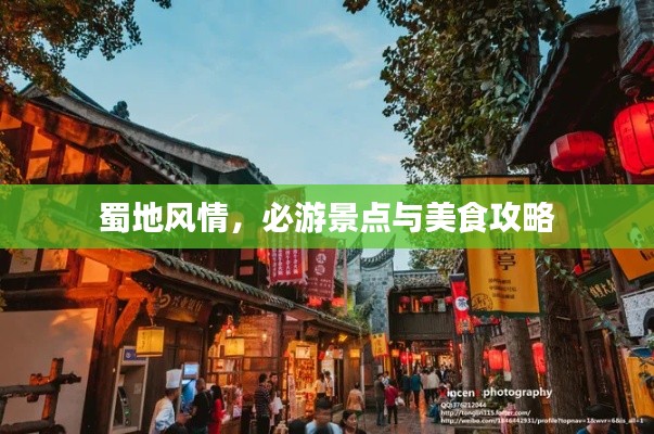 蜀地风情,必游景点与美食攻略