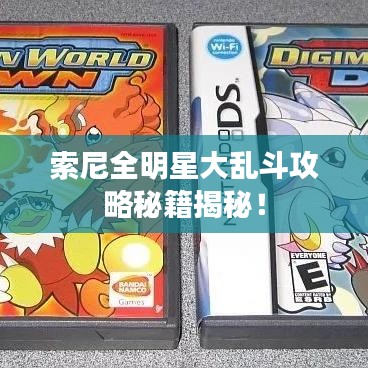 索尼全明星大乱斗攻略秘籍揭秘!