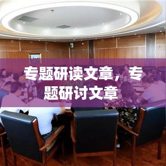 专题研读文章,专题研讨文章
