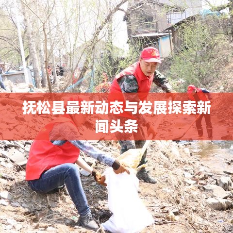 抚松县最新动态与发展探索新闻头条
