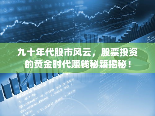 九十年代股市风云，股票投资的黄金时代赚钱秘籍揭秘！
