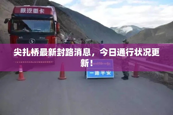 尖扎桥最新封路消息,今日通行状况更新!