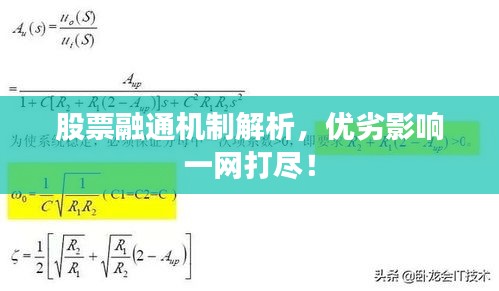 股票融通机制解析,优劣影响一网打尽!