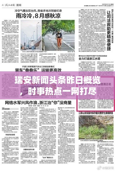 瑞安新闻头条昨日概览,时事热点一网打尽