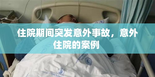 住院期间突发意外事故,意外住院的案例