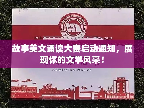 故事美文诵读大赛启动通知,展现你的文学风采!