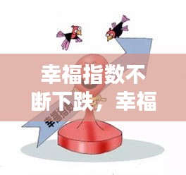 幸福指数不断下跌,幸福指数瞬间爆棚