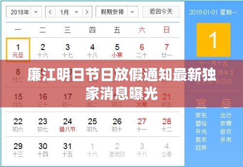 廉江明日节日放假通知最新独家消息曝光