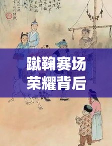 蹴鞠赛场荣耀背后,获胜背后的故事引人瞩目