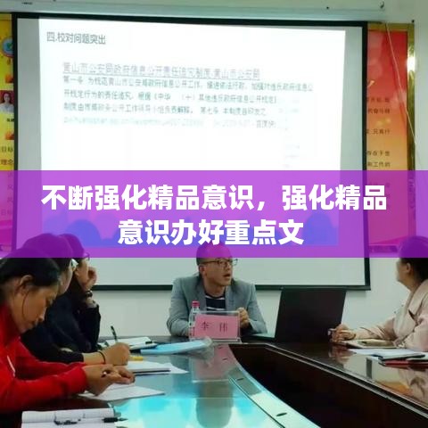 不断强化精品意识,强化精品意识办好重点文