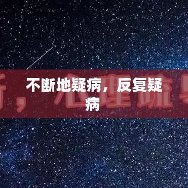 不断地疑病,反复疑病