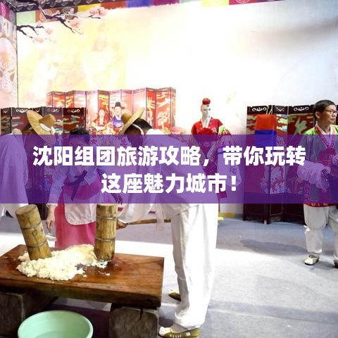 沈阳组团旅游攻略,带你玩转这座魅力城市!