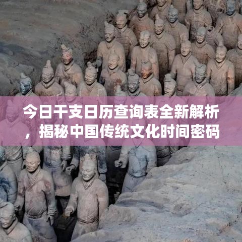 今日干支日历查询表全新解析，揭秘中国传统文化时间密码！