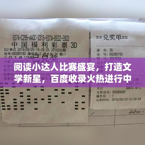 阅读小达人比赛盛宴,打造文学新星,百度收录火热进行中!