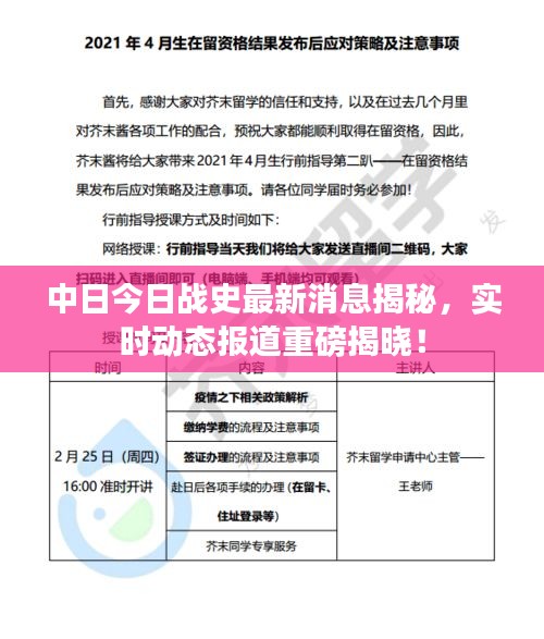 中日今日战史最新消息揭秘，实时动态报道重磅揭晓！