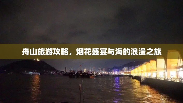 舟山旅游攻略,烟花盛宴与海的浪漫之旅