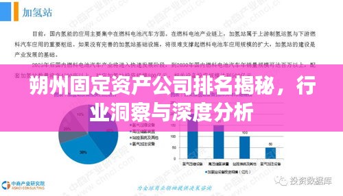 朔州固定资产公司排名揭秘,行业洞察与深度分析