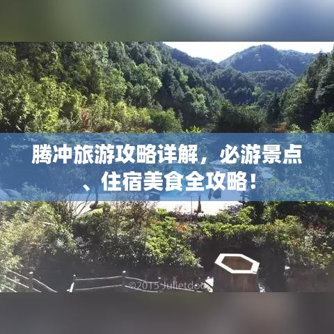 腾冲旅游攻略详解,必游景点、住宿美食全攻略!