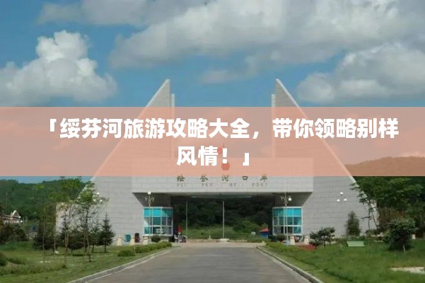 「绥芬河旅游攻略大全,带你领略别样风情!」