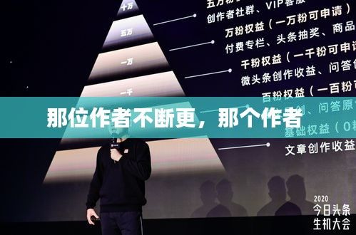 那位作者不断更,那个作者