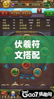 伏羲符文搭配攻略,最新解析与策略