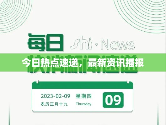 今日热点速递，最新资讯播报