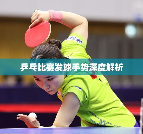 乒乓比赛发球手势深度解析