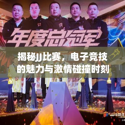 揭秘JJ比赛,电子竞技的魅力与激情碰撞时刻