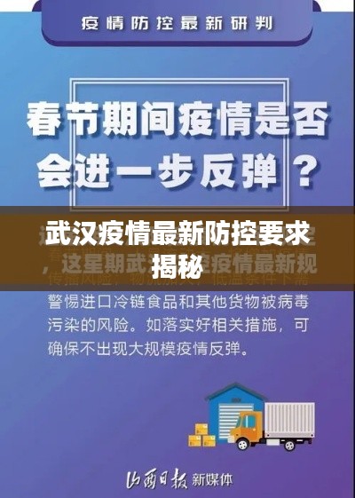 武汉疫情最新防控要求揭秘