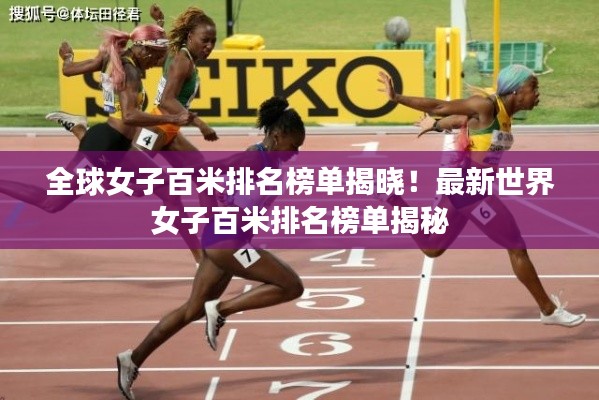 全球女子百米排名榜单揭晓!最新世界女子百米排名榜单揭秘