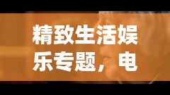 精致生活娱乐专题,电影精致生活