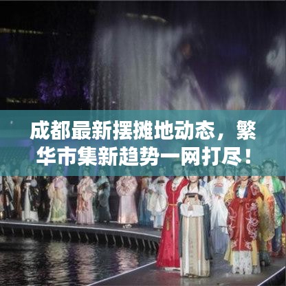 成都最新摆摊地动态,繁华市集新趋势一网打尽!