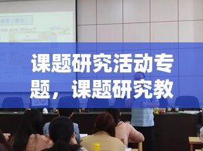 课题研究活动专题，课题研究教研活动 