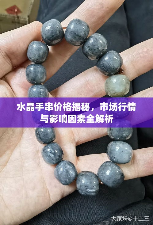 水晶手串价格揭秘,市场行情与影响因素全解析