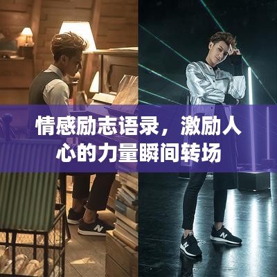 情感励志语录,激励人心的力量瞬间转场
