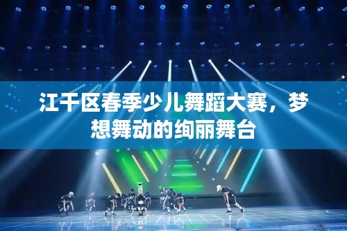 江干区春季少儿舞蹈大赛,梦想舞动的绚丽舞台