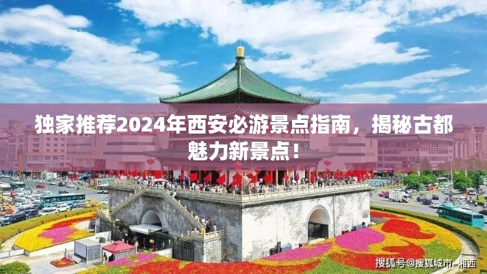 独家推荐2024年西安必游景点指南,揭秘古都魅力新景点!