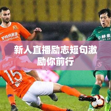 新人直播励志短句激励你前行