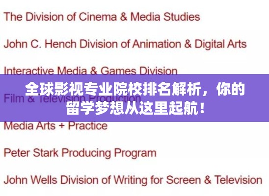 全球影视专业院校排名解析,你的留学梦想从这里起航!