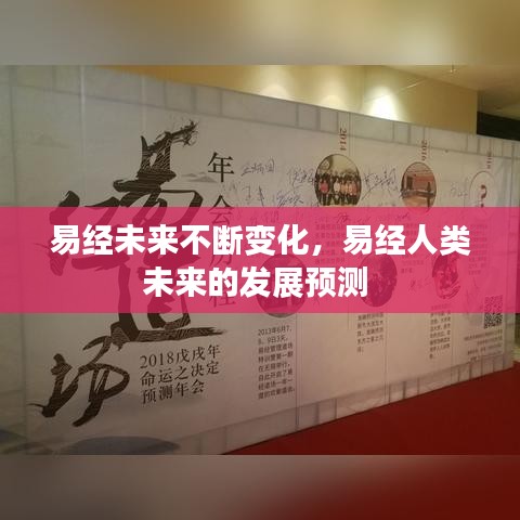 易经未来不断变化,易经人类未来的发展预测