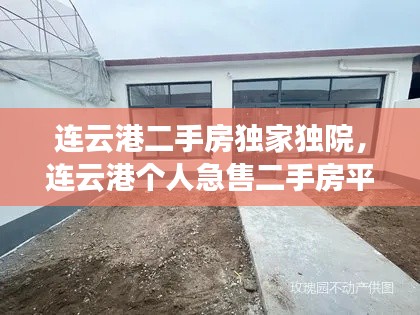连云港二手房独家独院,连云港个人急售二手房平房