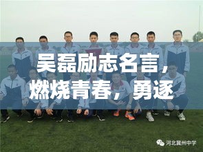 吴磊励志名言,燃烧青春,勇逐梦想之路