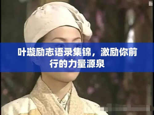 叶璇励志语录集锦,激励你前行的力量源泉