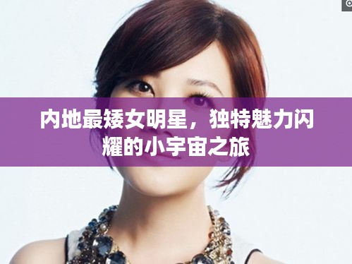 内地最矮女明星,独特魅力闪耀的小宇宙之旅