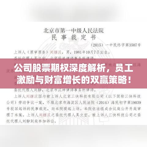 公司股票期权深度解析,员工激励与财富增长的双赢策略!