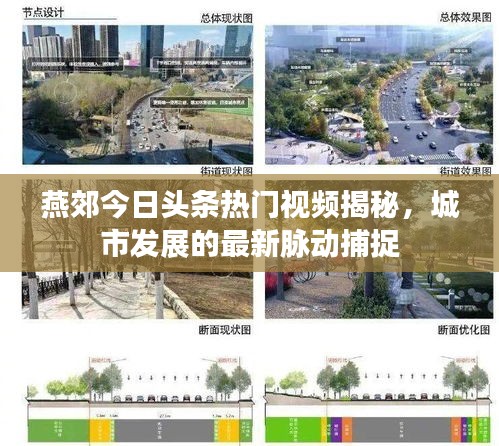 燕郊今日头条热门视频揭秘,城市发展的最新脉动捕捉