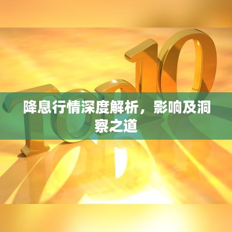 降息行情深度解析,影响及洞察之道